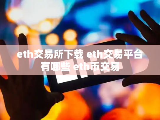 eth交易所下载 eth交易平台有哪些 eth币交易