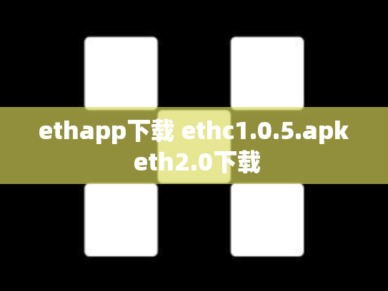ethapp下载 ethc1.0.5.apk eth2.0下载