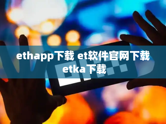 ethapp下载 et软件官网下载 etka下载