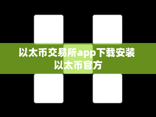 以太币交易所app下载安装 以太币官方