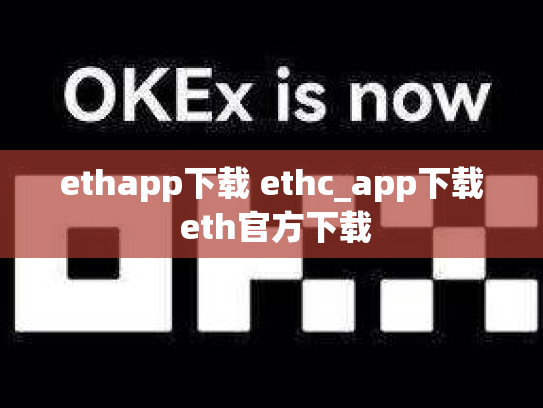 ethapp下载 ethc_app下载 eth官方下载