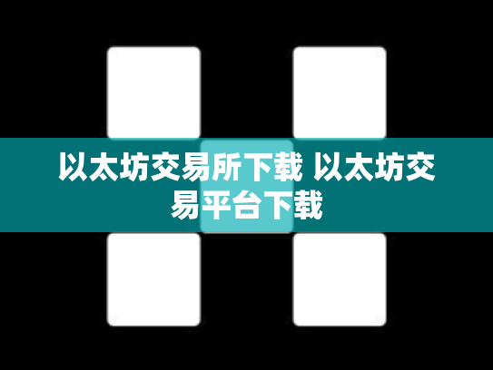 以太坊交易所下载 以太坊交易平台下载