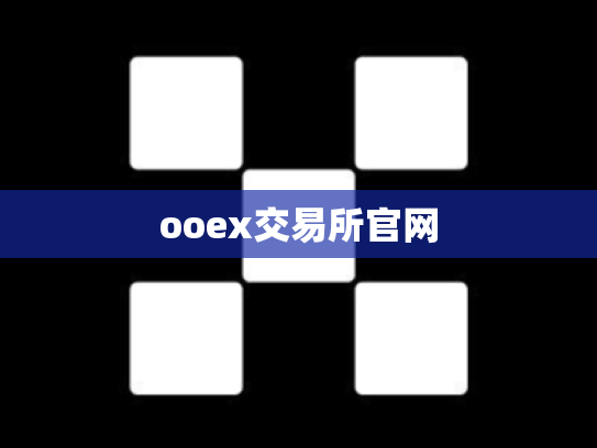 ooex交易所官网