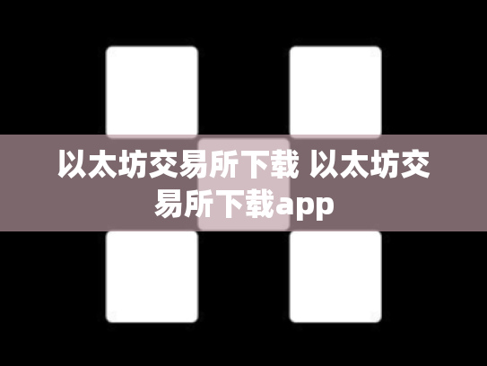 以太坊交易所下载 以太坊交易所下载app