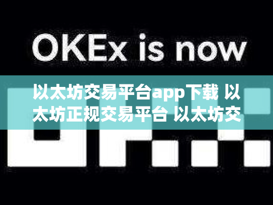 以太坊交易平台app下载 以太坊正规交易平台 以太坊交易软件下载