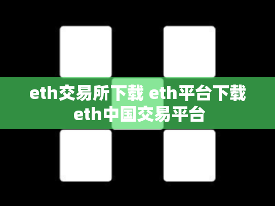 eth交易所下载 eth平台下载 eth中国交易平台