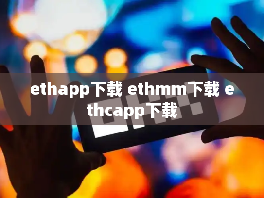 ethapp下载 ethmm下载 ethcapp下载