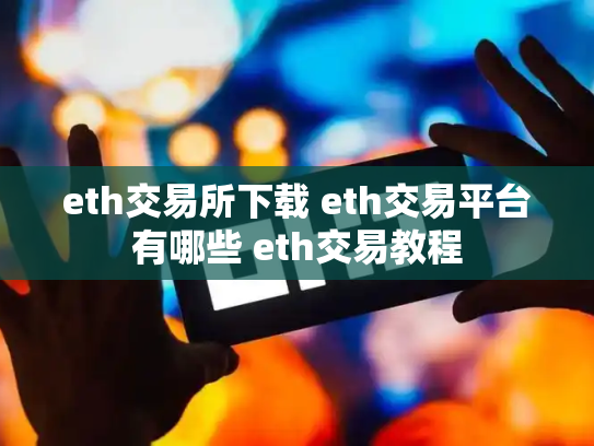 eth交易所下载 eth交易平台有哪些 eth交易教程