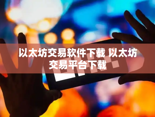 以太坊交易软件下载 以太坊交易平台下载