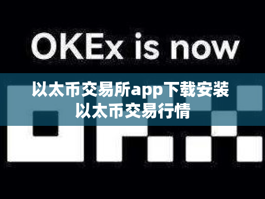 以太币交易所app下载安装 以太币交易行情