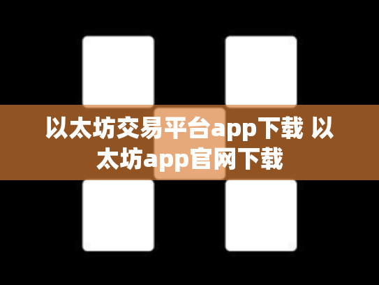 以太坊交易平台app下载 以太坊app官网下载