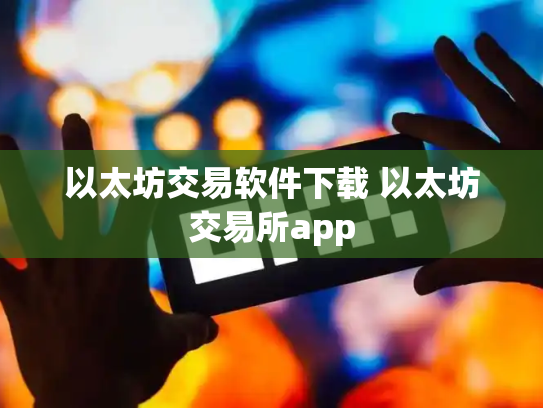 以太坊交易软件下载 以太坊交易所app