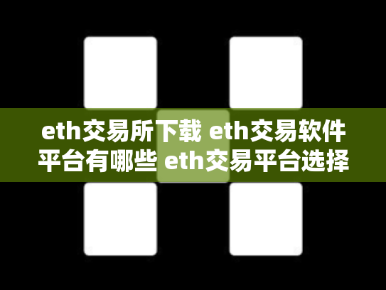 eth交易所下载 eth交易软件平台有哪些 eth交易平台选择