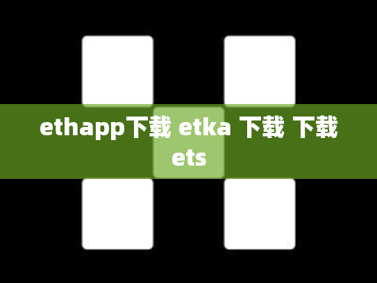 ethapp下载 etka 下载 下载ets