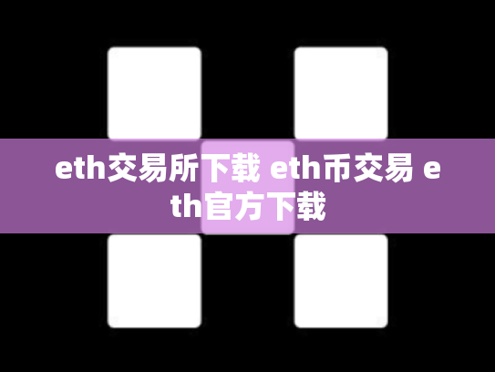 eth交易所下载 eth币交易 eth官方下载