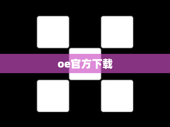 oe官方下载