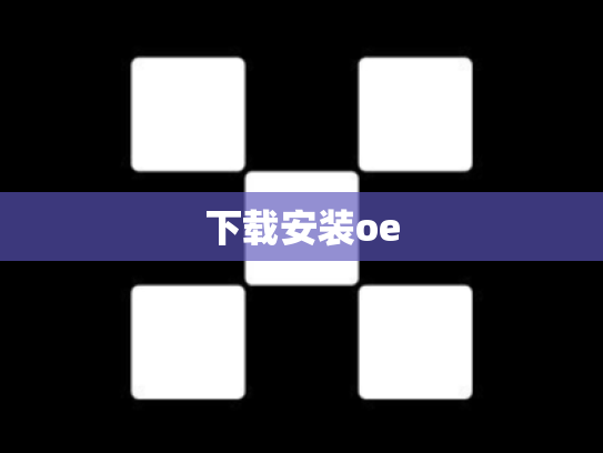 下载安装oe
