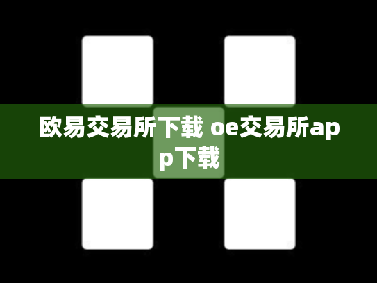 欧易交易所下载 oe交易所app下载