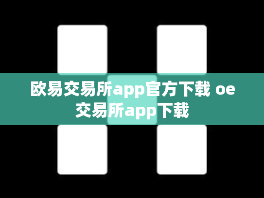 欧易交易所app官方下载 oe交易所app下载