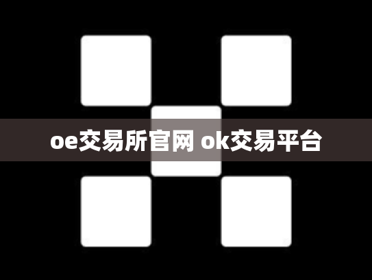 oe交易所官网 ok交易平台