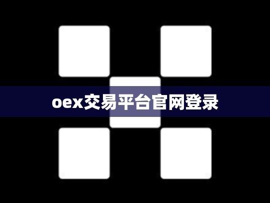 oex交易平台官网登录