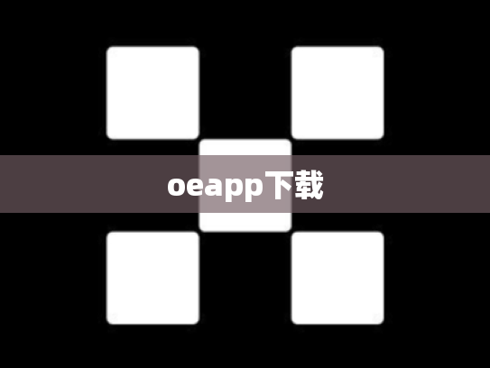 oeapp下载