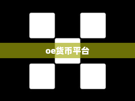 oe货币平台