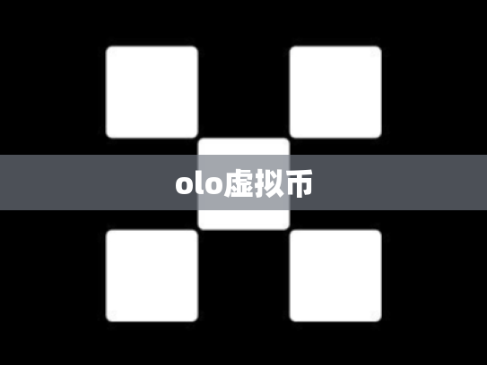 olo虚拟币