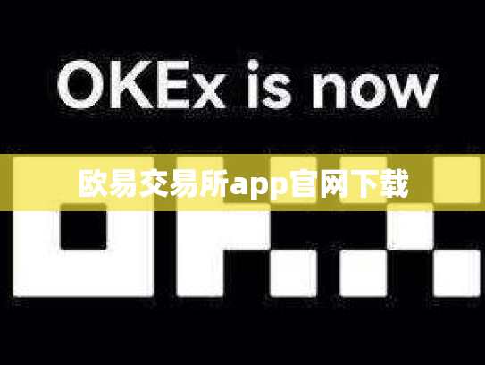 欧易交易所app官网下载