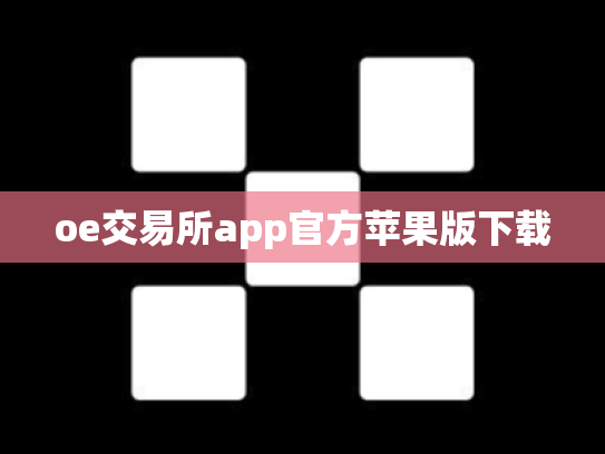 oe交易所app官方苹果版下载