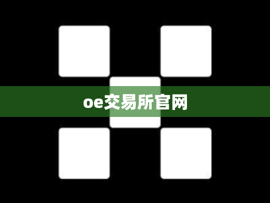 oe交易所官网