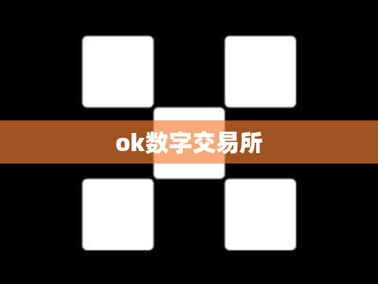 ok数字交易所