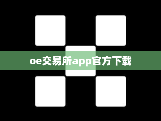oe交易所app官方下载