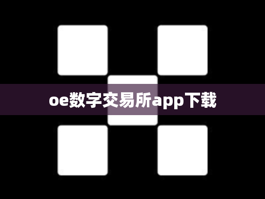 oe数字交易所app下载