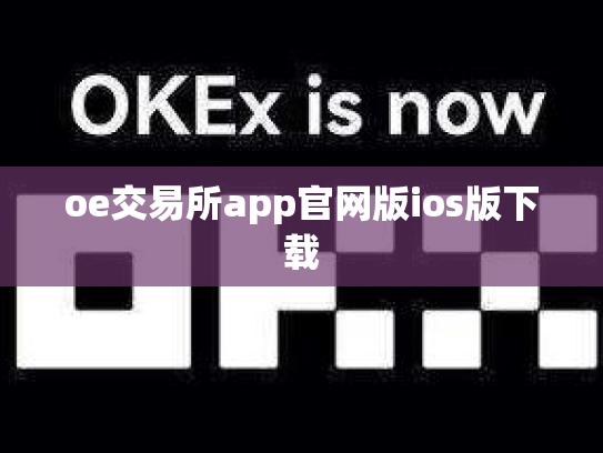 oe交易所app官网版ios版下载