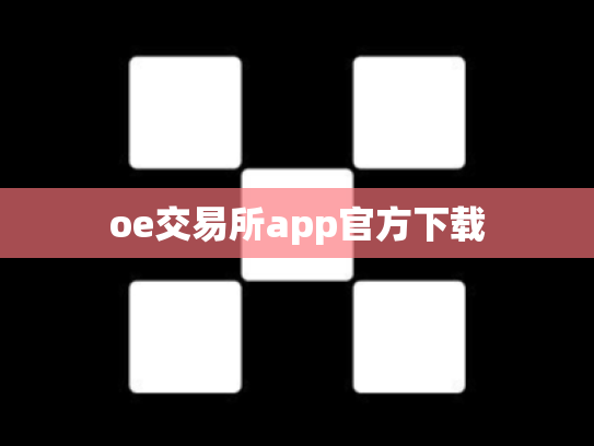 oe交易所app官方下载