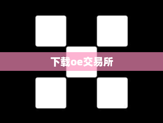 下载oe交易所