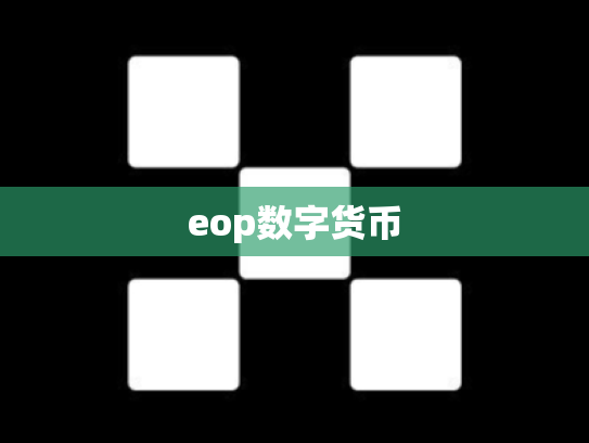 eop数字货币