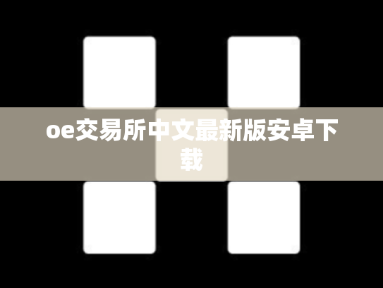 oe交易所中文最新版安卓下载