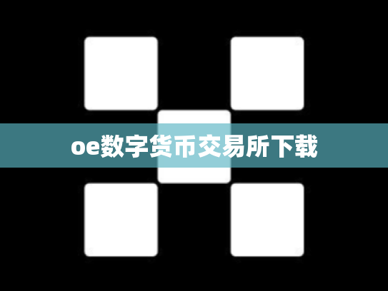 oe数字货币交易所下载