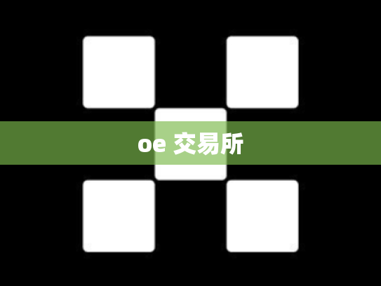 oe 交易所