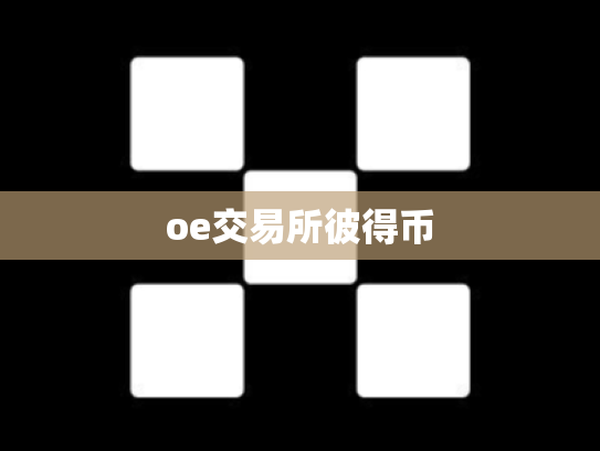 oe交易所彼得币
