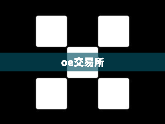 oe交易所