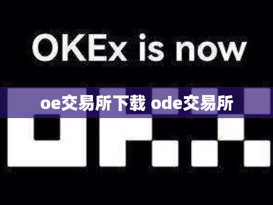 oe交易所下载 ode交易所