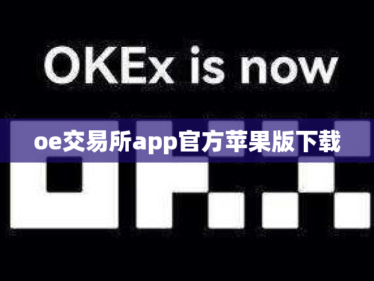 oe交易所app官方苹果版下载