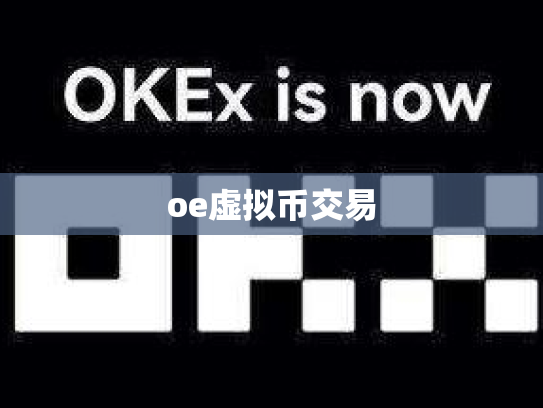 oe虚拟币交易