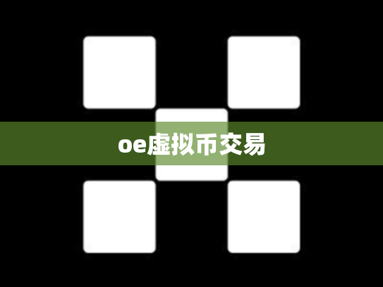 oe虚拟币交易