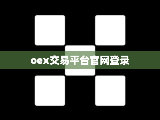 oex交易平台官网登录