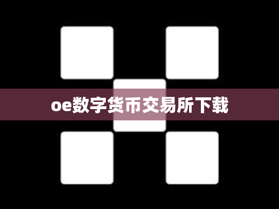 oe数字货币交易所下载