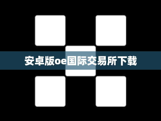 安卓版oe国际交易所下载